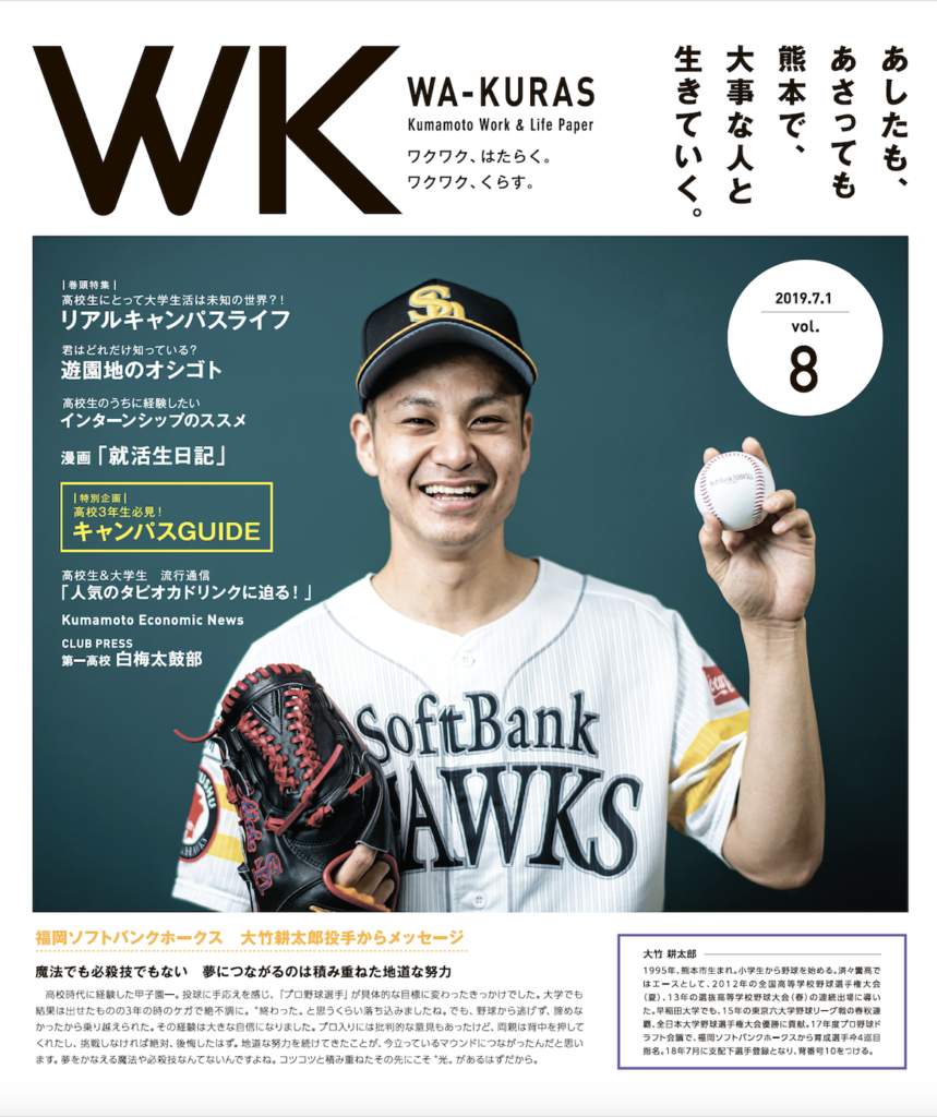 新情報誌「WA-KURAS」第8号を発行しました！ - 株式会社熊日広告社